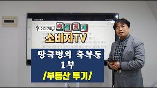 [ 이성구의 속물경제 소비자TV ] 망국병의 축복들_'부동산 투기, 사교육 열풍' 1부