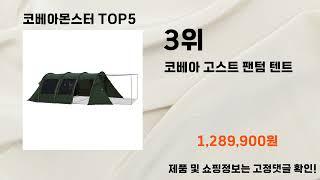 2024년 코베아몬스터 추천 TOP5