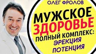 Мужское здоровье: Полный комплекс. Продление полового акта, улучшение потенции, эрекции. Олег Фролов