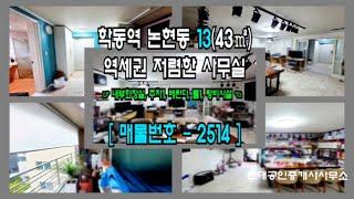 논현동사무실임대 가성비 끝판왕 저렴한 사무실