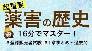 【1章薬害の歴史】薬剤師が解説する登録販売者試験