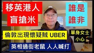 移英港人盲搶米 誰是誰非 | 倫敦出現懷疑賊UBER  女士小心 | 英相過街老鼠 人人喊打 / 英國南威爾斯 / South Wales / UK