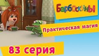 Барбоскины - 83 Серия. Практическая магия (мультфильм)