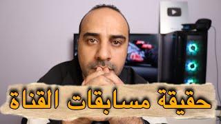 حقيقة الربح ومسابقات القناه | فيلو للمعلوميات
