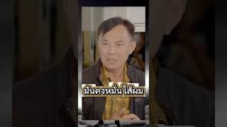 มันคงหมั่นไส้ผม #เรวัชกลิ่นเกษร #มาแรง #youtubeshorts #viralvideo #video #viralshort ￼