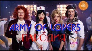 ARMY OF LOVERS Пародия