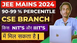 90 to 99 percentile  All NITs , IIITs CSE Cut-Off Analysis | jee 2024 |NITs में CS ब्रांच कैसे पाएं?