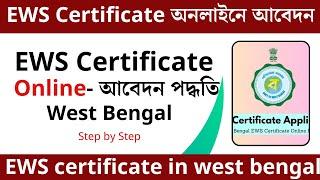 how to apply EWS certificate in west bengal || EWS certificate apply online 2024