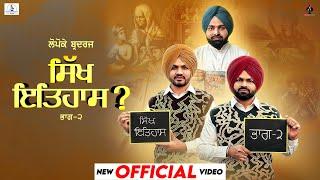 Sikh Itihaas Part2(Official Video) Lopoke Brothers | Jashan Jagdev | New Punjabi Song | Punjabi Song