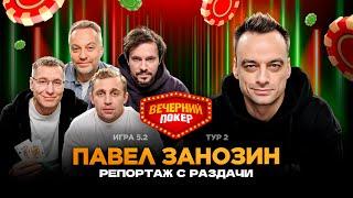 Вечерний покер | Тур 2 Игра 5.2 Стоун, Занозин, Коковкин, Блинов, Черных, Вилесов
