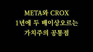 META와 CROX 사례 #자사주매입