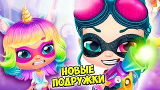 НОВЫЕ ПОДРУЖКИ️Обновление Девочки из шара как ЛОЛ Power Girls