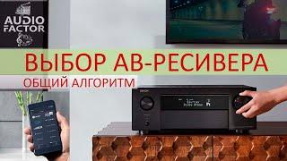 Выбор АВ-ресивера, алгоритм. Параметры и свойства AV-ресиверов при построении ДК. АВ-ресиверы Denon.