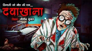 दवाखाना | Dawakhana | Haunted Hospital Story | Most Horror Stories in Hindi | Bhoot Ki Kahani