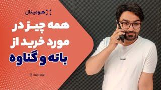 از بانه و گناوه  لوازم خانگی بخریم یا نه؟ همه چیز درباره خرید از بانه و گناوه