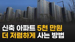 제발 신축 아파트 제 값주고 사지 마세요. 저는 이 방법으로 5천만원은 더 저렴하게 사고 있습니다.