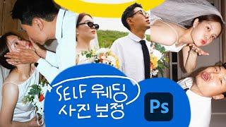 내 웨딩 사진은 내가 보정하겠어! ‍️‍️ l 초간단 빈티지 셀프 보정 (ft.포토샵) 