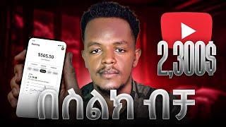 በስልክ ብቻ የሚሰሩ አትራፊ የዩቱብ ሃሳቦች | Profitable YouTube Ideas You Can Do on Your Phone