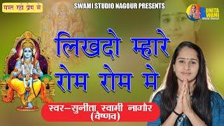 Sunita Swami || लिखदो म्हारे रोम रोम में || satsang bhajan || Likhdo Mahare Rom Rom || Bhagti Bhajan