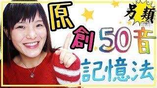 【原創】另類50音圖像記憶法！你還未認到50音，不妨試試！一堂學會平假名！| 地道廣東話學日文50音 | Saaii 日文教學