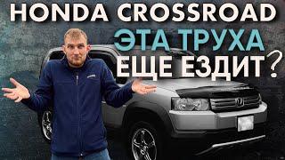 Самый надёжный кроссовер-Honda crossroad! Обзор, отзыв клиента.