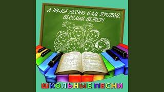 Весёлый ветер