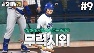 [더쇼25] 콜업 무력시위?!! 갑자기 엄청난 타격을 보여주는 축지로!!! | 한국의 이치로, 축지로 #9