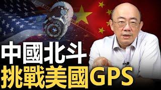 中國北斗挑戰美國GPS 2024.04.19【亮子立學｜郭正亮】EP76  @funseeTW