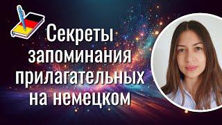 Как запомнить прилагательные в немецком языке | секреты и лайфхаки | Немецкий Блокнот