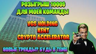 РОЗЫГРЫШ 1000$ ДЛЯ МОЕЙ КОМАНДЫ VGS Holding, Kent, Crypto Accelerator - новый тренд.