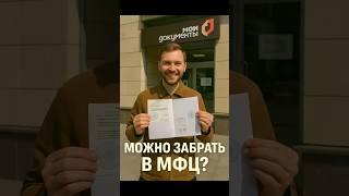  Получение документов после консульской легализации — через МФЦ