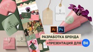 РАЗРАБОТКА БРЕНДА ЦВЕТОЧНОГО МАГАЗИНА С НУЛЯ +  ПРЕЗЕНТАЦИЯ НА BEHANCE (ПОЛЕЗНЫЕ РЕСУРСЫ)