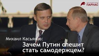 Михаил Касьянов: зачем Путин спешит стать самодержцем?