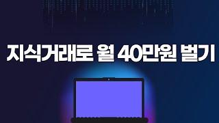 월 40만원 부수익 만들기!! 꼭 끝까지 보세요!!