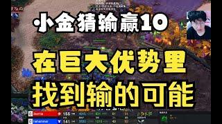 【小金猜输赢10】智慧！从一百种赢法找到唯一输的可能