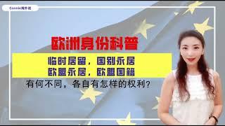 【欧洲】临时居留、国别永居、欧盟永居、欧盟国籍，4️⃣大欧洲身份到底有什么区别，怎么选择？