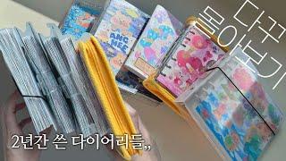 2년간 쓴 다이어리 5권 같이 몰아볼래요? | 다꾸하기•journal flip through