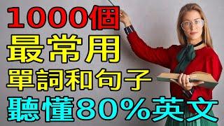 學會這1000最常用英語單詞和英語口語句子 | 聽懂80%英文 | 英文聽力練習 【学英语从零开始】