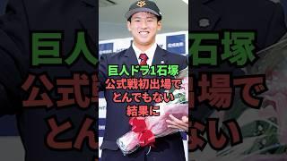 巨人ドラ1石塚公式戦初出場でとんでもない結果に