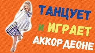 Танцует и играет на аккордеоне/ Анна Каркач