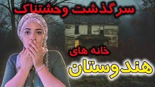 چرا در خانه های قدیمی و کهنه هندوستان جنیات وجود دارد و نمی توان زندگی کرد...