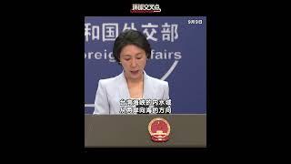 【外交部】德国媒体报道称，9月中旬将有两艘德国军舰航行到台湾海峡。外交部发言人毛宁：坚决反对有关国家打着“航行自由”的旗号挑衅危害中国的主权和安全。