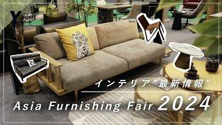 【2024最新ブランド紹介】家具・インテリアの祭典｜アジア・ファニシング・フェア