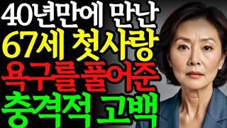 40년만에 다시만난 그녀와 67세 남자의 위험한 관계, 그리고 충격적 반전 | 황혼 | 재혼 | 실버 | 노후사연 | 황혼연애 | 반전실화 | 오디오드라마
