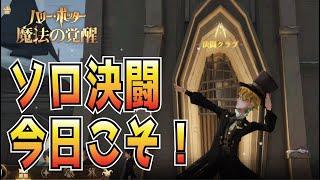 【魔法の覚醒】S5 グレウィザまであと１５０！今日こそソロもグレウィザに行く！｜ハリー・ポッター魔法の覚醒