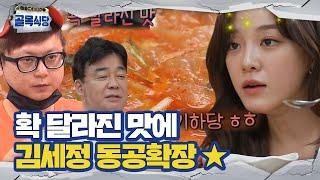 김세정, 확 변한 부대찌개 맛에 동공확장!ㅣ백종원의 골목식당(Back Street)ㅣSBS ENTER.