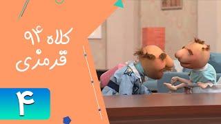 Serial Kolah Ghermezi 94 - Part 4 | سریال کلاه قرمزی 94 - قسمت 4