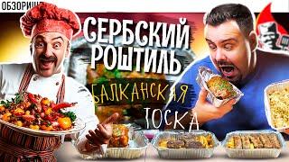 Доставка СЕРБСКИЙ РОШТИЛЬ | Тоска Балканская. Не убедили