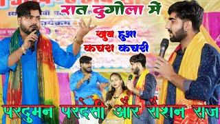 #Video_Highlight_Muqabla | रात दुगोला में Parduman Pardesi और Raushan Raj में खूब हुआ कचरा कचरी