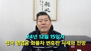 24년 12월 15일 전국 영업용 화물차 번호판 시세와 전망